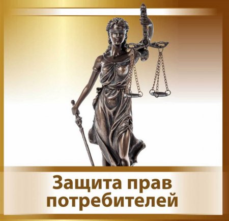 Адвокаты по защите прав потребителей в Москве