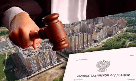 Споры с застройщиком недвижимости в Москве